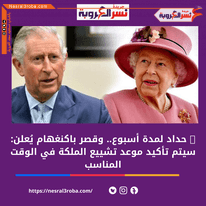 حداد لمدة أسبوع.. وقصر باكنغهام يُعلن: سيتم تأكيد موعد تشييع الملكة في الوقت المناسب