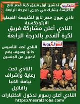 تفاصيل تدشين أول فريق كرة قدم تابع للكنيسة يشارك في دوري الدرجة الرابعة