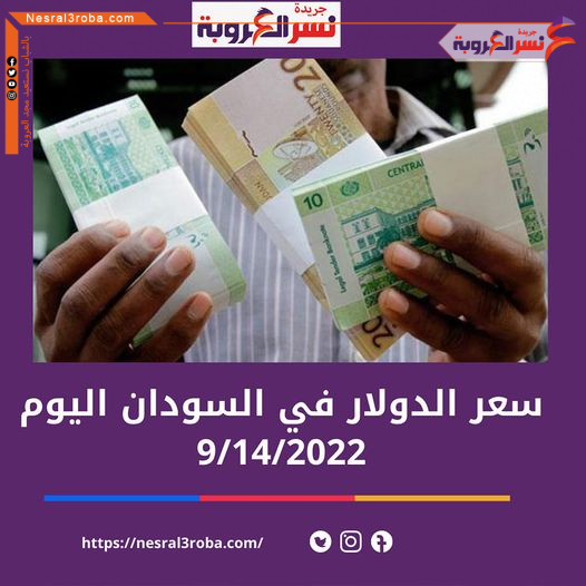 سعر الدولار اليوم في السودان الأربعاء 14 سبتمبر 2022..لدى البنك المركزي، وفي السوق الموازية