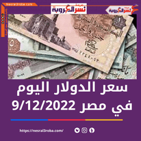 سعر الدولار اليوم في مصر الإثنين 12 سبتمبر 2022.. خلال التداول