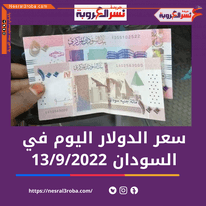 سعر الدولار اليوم في السودان الثلاثاء 13 سبتمبر 2022.. لدى البنك المركزي