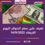سعر صرف الدولار اليوم في البنوك المصرية 14 سبتمبر 2022