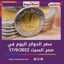 سعر صرق الدولار اليوم في مصر السبت 17 سبتمبر 2022.. لدى البنك المركزي والبنوك التجارية