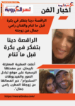 الراقصة دينا بتفكر في بكرة قبل ما تنام والفنان رامي جمال عن زوجته
