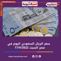 سعر الريال السعودي اليوم في مصر السبت 17 سبتمبر 2022.. لدى البنك المركزي والبنوك الخاصة