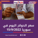 سعر صرف الدولار اليوم في سوريا الخميس 15 سبتمبر 2022.. خلال التداول بالسوق