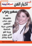 سهير رمزي بعد ظهورها دون حجاب: الظهور بشعري حرية شخصية وربنا هو اللي بيوزع الجنة والنار