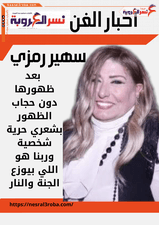 سهير رمزي بعد ظهورها دون حجاب: الظهور بشعري حرية شخصية وربنا هو اللي بيوزع الجنة والنار