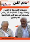 دموع الحب والعشرة.. وفاة زوجة الفنان خالد زكي بعد صراع مع المرض ادعوا له بالصبر"