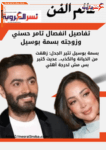 عالم الفن ..تفاصيل انفصال تامر حسني وزوجته بسمة بوسيل