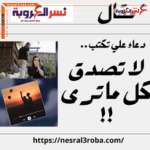 لا تصدق كل ما ترى !!