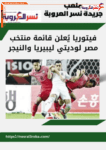 فيتوريا يُعلن قائمة منتخب مصر لوديتي ليبيريا والنيجر( ملعب نسر العروبة )