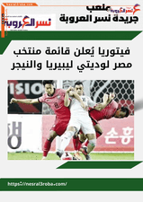 فيتوريا يُعلن قائمة منتخب مصر لوديتي ليبيريا والنيجر( ملعب نسر العروبة )