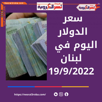 سعر صرف الدولار في لبنان الإثنين 19 سبتمبر 2022.. خلال اليوم