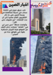 حريق مروع يطال ناطحة سحاب في مدينة تشانغشا وسط الصين