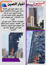 حريق مروع يطال ناطحة سحاب في مدينة تشانغشا وسط الصين