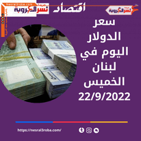سعر الدولار اليوم في لبنان الخميس 22 سبتمبر 2022.. صعود مرة اخرى
