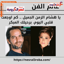 (عالم الفن) يا هشام الزمن الجميل .. كم اوجعت قلبي اليوم، برحيلك المبكر