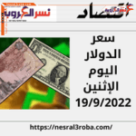 سعر الدولار الأن اليوم في مصر الإثنين 19 سبتمبر 2022.. ارتفاع يصل إلى 19.46 جنيه