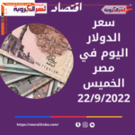 سعر صرف الدولار اليوم في البنوك مقابل الجنيه الخميس 22 سبتمبر خلال التداول