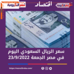 تعرف على سعر الريال السعودي اليوم في مصر الجمعة 23 سبتمبر 2022