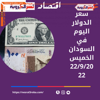 سعر الدولار اليوم في السودان الخميس 22 سبتمبر 2022.. خلال التداول