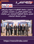 8 أخبار لـ جامعة القاهرة وأبرزهم ..وزير التعليم العالي و د.الخشت يتفقدان معرض جامعة القاهرة المشارك فى فعاليات منتدى أنشطة الجامعات