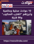 10 حوادث محلية وعالمية وأبرزهم "القارب المنكوب" و86 قتيلا