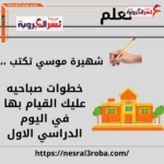 خطوات صباحيه عليك القيام بها في اليوم الدراسي الاول