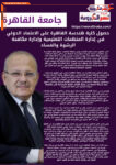 حصول كلية هندسة القاهرة على الاعتماد الدولي في إدارة المنظمات التعليمية وإدارة مكافحة الرشوة والفساد