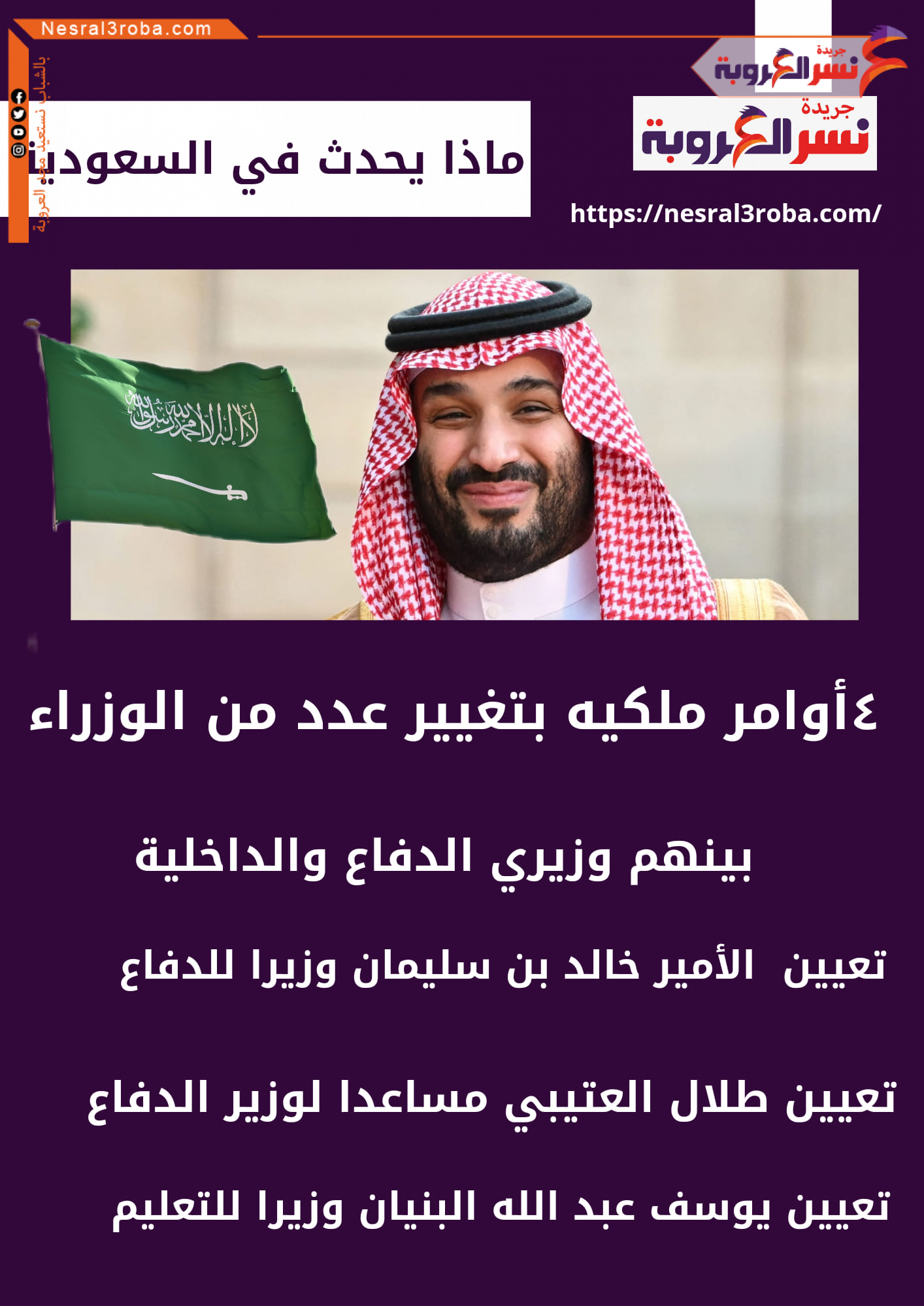 ماذا يحدث في السعودية.. 4 أوامر ملكية بتغيير عدد من الوزراء بينهم وزيري الدفاع والداخلية