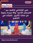 مني الشاذلي ..الرسالة التي يقدمها الفستان الأحمر لكل سيدات العالم .