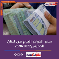 سعر الدولار اليوم في لبنان الجمعة 14 أكتوبر 2022..خلال التداول