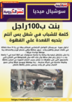 بنت بـ100 راجل في شغل بلاش نقول مفيش اتحرك من فضلك