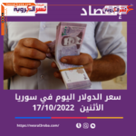 سعر الدولار اليوم في سوريا الإثنين 17 أكتوبر 2022.. لدى السوق الموازية
