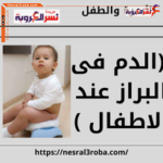 الأسرة والطفل (الدم فى البراز عند الاطفال )