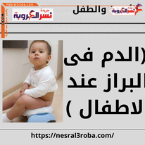 الأسرة والطفل (الدم فى البراز عند الاطفال )