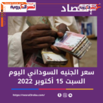 سعر الدولار اليوم في السودان السبت 15 أكتوبر 2022..داخل البنك المركزي