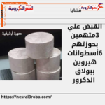 القبض علي 3 أشخاص بحوزتهم 6 أسطوانات هيروين ببولاق الدكرور
