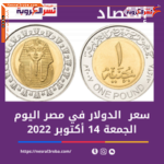 سعر الدولار اليوم في مصر الجمعة 14 أكتوبر 2022..بالبنك المركزي المصري=