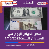 سعر الدولار اليوم في السودان السبت 1 أكتوبر 2022.خلال التداول