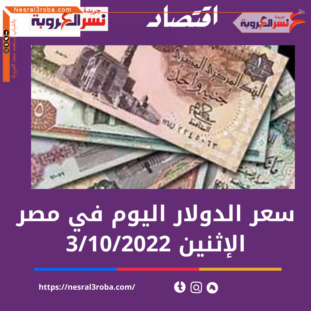 سعر صرف الدولار اليوم في مصر الإثنين 3 أكتوبر 2022..ويفقد 8 قروش دفعة وحدة