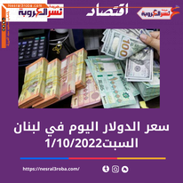 سعر الدولار اليوم في لبنان السبت 1 أكتوبر 2022.. خلال التداول