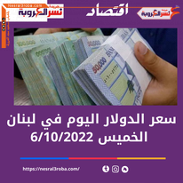 سعر الدولار اليوم في لبنان الخميس 6 أكتوبر 2022..خلال التداول