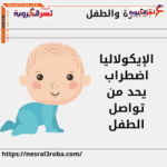 الإيكولاليا.. اضطراب يحد من تواصل الطفل