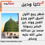 شهر ربيع الأول - أشرق النور وبزغ الفجر وولد خير البشر رسولنا محمد بن عبدالله صلى الله عليه وسلم.