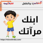 ابنك مرآتك