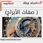 اعرف برجك( صفات الابراج)