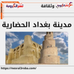 مدينة بغداد الحضارية