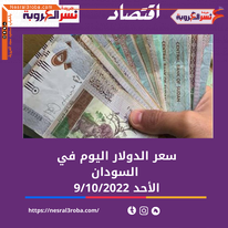 سعر الدولار اليوم في السودان الأحد 9 أكتوبر 2022.. داخل البنوك التجارية